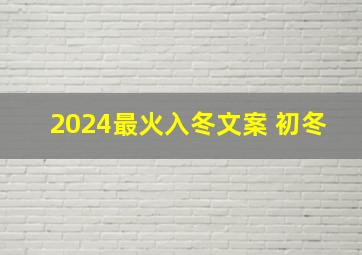 2024最火入冬文案 初冬